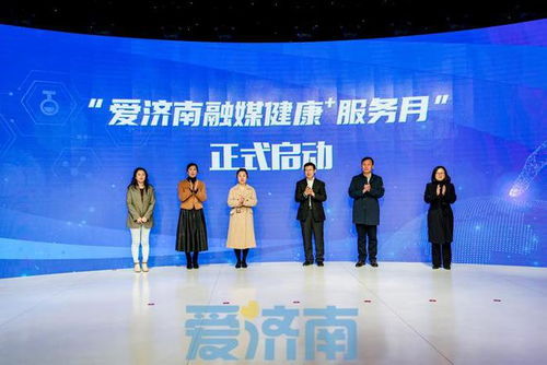 济南 医媒公共关系实践基地 授牌暨 爱济南融媒健康 服务月 活动正式启动