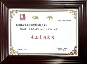 派合传播获任国际公关专业支持机构 引领中国公共关系服务新高度